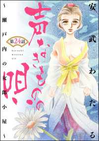 声なきものの唄～瀬戸内の女郎小屋～（分冊版） 【第24話】