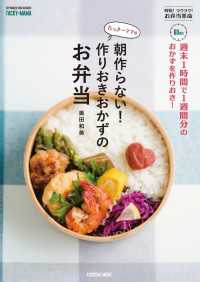 扶桑社ムック<br> たっきーママの朝作らない! 作りおきおかずのお弁当 - 週末1時間で1週間分のおかずを作りおき!