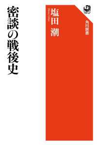 密談の戦後史 角川選書