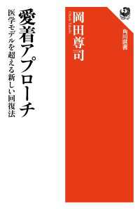 角川選書<br> 愛着アプローチ　医学モデルを超える新しい回復法