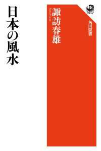 日本の風水 角川選書