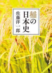 稲の日本史 角川ソフィア文庫