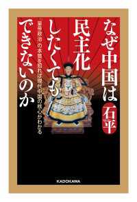 なぜ中国は民主化したくてもできないのか「皇帝政治」の本質を知れば現代中国の核心がわかる ―