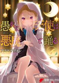 電撃コミックスNEXT<br> 愚かな天使は悪魔と踊る 4