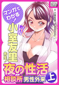 マンガでわかる! 教えて小室友里先生! 夜の性活相談所 男性外来 (上)