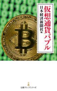 仮想通貨バブル 日本経済新聞出版