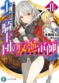 デュシア・クロニクル　十二騎士団の反逆軍師〈リヴェンジャー〉 2 富士見ファンタジア文庫