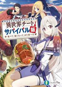 異世界チートサバイバル飯　食べて、強くなって、また食べる 富士見ファンタジア文庫