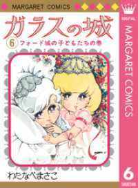 マーガレットコミックスDIGITAL<br> ガラスの城 6