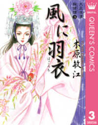 クイーンズコミックスDIGITAL<br> 大正浪漫探偵譚 3 風に羽衣