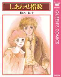 クイーンズコミックスDIGITAL<br> しあわせ指数