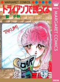 マーガレットコミックスDIGITAL<br> トライアンフで誘ってよ