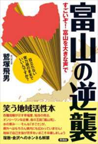 富山の逆襲　すごいぞ！富山を大きな声で