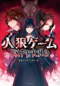 人狼ゲーム　ＩＮＦＥＲＮＯ 竹書房文庫