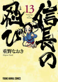 信長の忍び　13巻 ヤングアニマルコミックス
