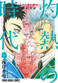 ヤングアニマルコミックス<br> 3月のライオン昭和異聞　灼熱の時代　6巻