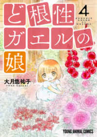 ど根性ガエルの娘　4巻 ヤングアニマルコミックス