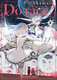 ヤングアニマルコミックス<br> Do race？　3巻