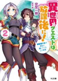 HJ文庫<br> 異世界クエストは放課後に！2～銀髪美少女がオレに迫ってくるようです～