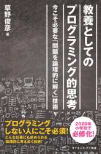 サイエンス・アイ新書<br> 教養としてのプログラミング的思考　今こそ必要な「問題を論理的に解く」技術