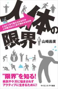 人体の限界　人はどこまで耐えられるのか　人の能力はどこまで伸ばせるのか サイエンス・アイ新書