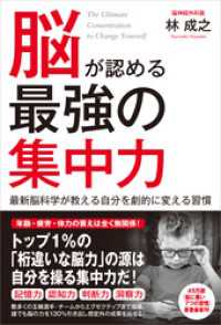 脳が認める最強の集中力　最新脳科学が教える自分を劇的に変える習慣