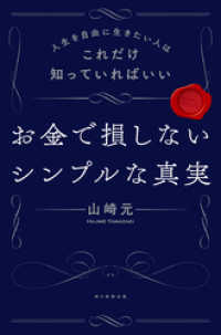 人生を自由に生きたい人はこれだけ知っていればいい　お金で損しないシンプルな真実