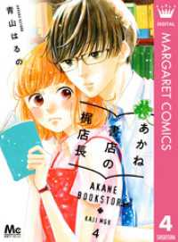 あかね書店の梶店長 4 マーガレットコミックスDIGITAL