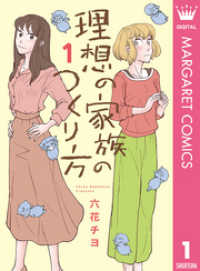 マーガレットコミックスDIGITAL<br> 理想の家族のつくり方 1