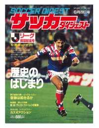 サッカーダイジェスト - １９９３年６月２０日号