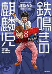 鉄鳴きの麒麟児　歌舞伎町制圧編（８） 近代麻雀コミックス