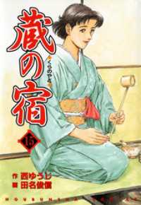 芳文社コミックス<br> 蔵の宿　１５巻