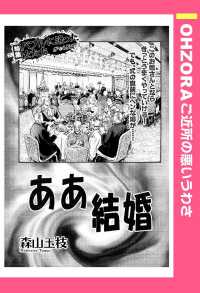 ああ結婚　【単話売】 - 本編 ＯＨＺＯＲＡ　ご近所の悪いうわさ