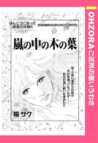 嵐の中の木の葉　【単話売】 - 本編 ＯＨＺＯＲＡ　ご近所の悪いうわさ