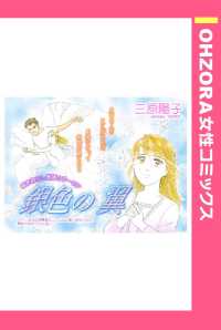 ＯＨＺＯＲＡ　女性コミックス<br> 銀色の翼　【単話売】 - 本編