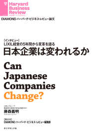 日本企業は変われるか DIAMOND ハーバード・ビジネス・レビュー論文