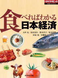 食べればわかる日本経済 週刊ダイヤモンド特集BOOKS
