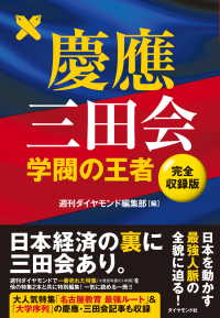 慶應三田会 - 学閥の王者【完全収録版】