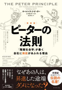 ［新装版］ピーターの法則 - 「階層社会学」が暴く会社に無能があふれる理由