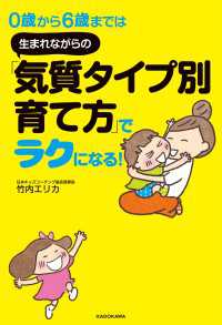 ０歳から６歳までは　生まれながらの「気質タイプ別育て方」でラクになる！ ―