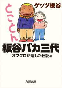 角川文庫<br> とことん板谷バカ三代　オフクロが遺した日記篇