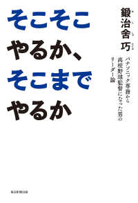 そこそこやるか、そこまでやるか（毎日新聞出版） - パナソニック専務から高校野球監督になった男のリーダ 毎日新聞出版