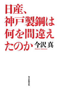 日産、神戸製鋼は何を間違えたのか（毎日新聞出版） 毎日新聞出版