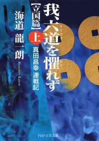 我、六道を懼れず［立国篇］ （上） 真田昌幸 連戦記