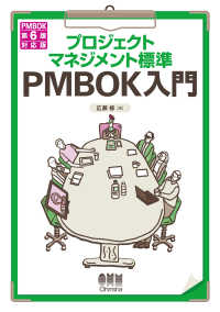 プロジェクトマネジメント標準 PMBOK入門 PMBOK 第6版対応版