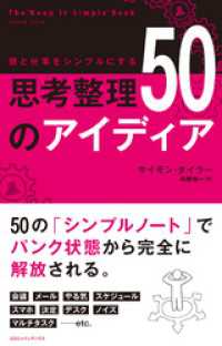 頭と仕事をシンプルにする 思考整理５０のアイディア