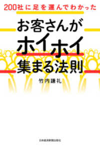 200社に足を運んでわかった お客さんがホイホイ集まる法則 日本経済新聞出版