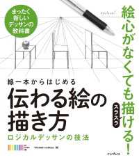 線一本からはじめる 伝わる絵の描き方 ロジカルデッサンの技法