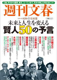 未来と人生を変える賢人50の予言　週刊文春　シリーズ昭和（７）完結篇 文春e-book