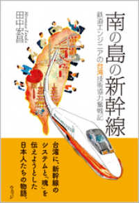 南の島の新幹線―鉄道エンジニアの台湾技術協力奮戦記
